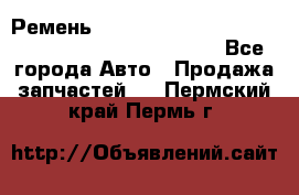 Ремень 6678910, 0006678910, 667891.0, 6678911, 3RHA187 - Все города Авто » Продажа запчастей   . Пермский край,Пермь г.